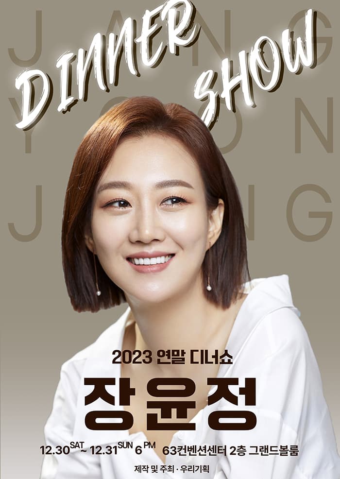 [서울] 2023 장윤정 연말 디너쇼