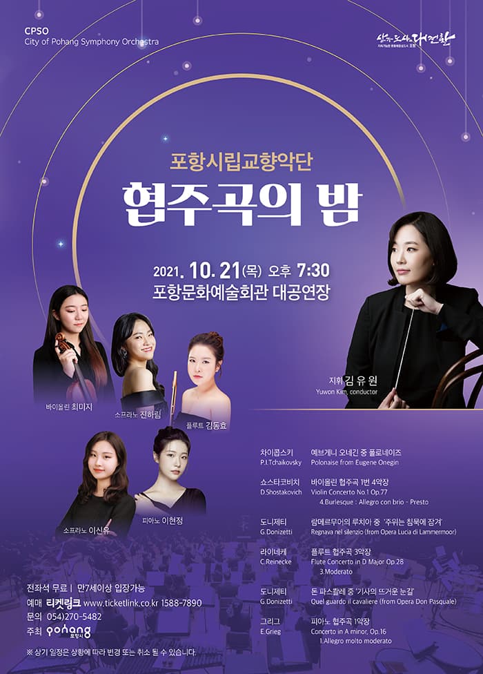 포항시립교향악단 협주곡의 밤 - 포항