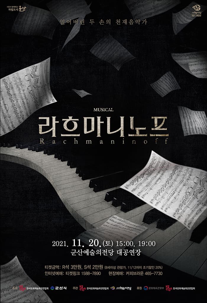 뮤지컬 〈라흐마니노프〉-군산