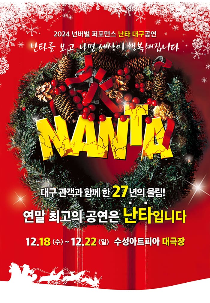 2024 넌버벌 퍼포먼스 난타 대구 공연