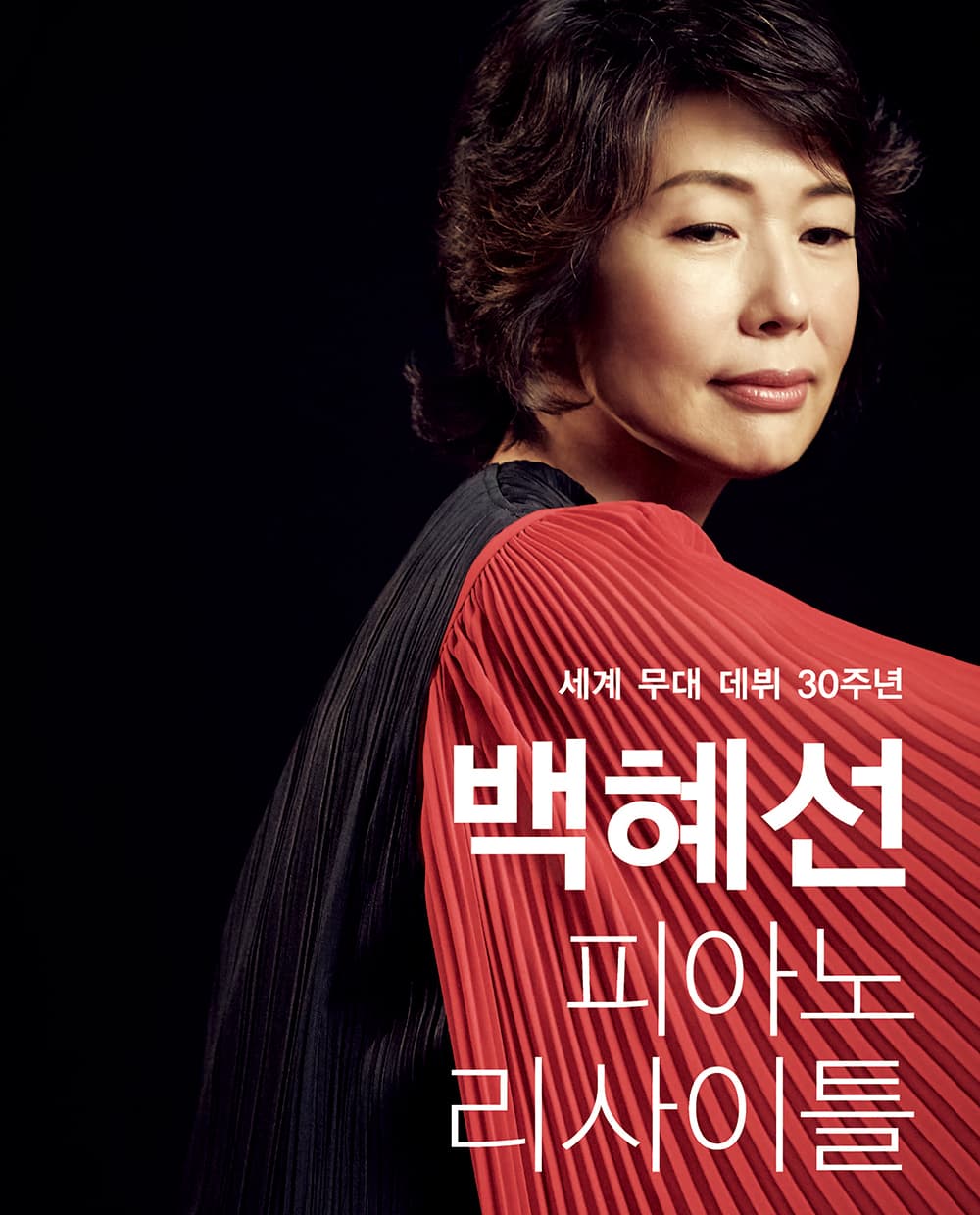 백혜선 피아노 리사이틀 - 대구
