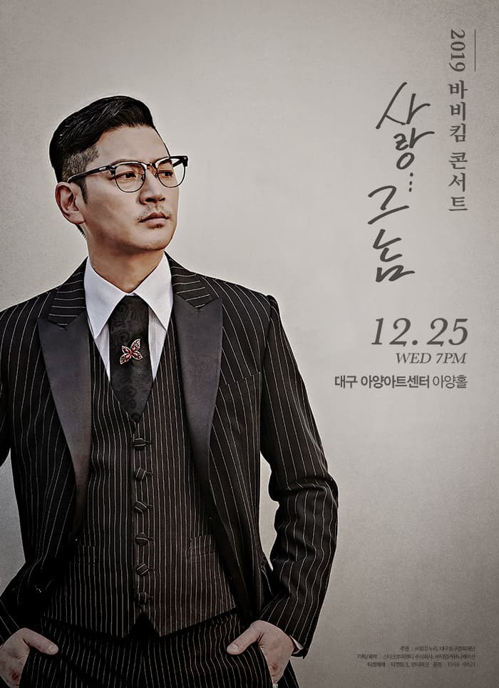 바비킴 콘서트 [사랑...그놈] - 대구