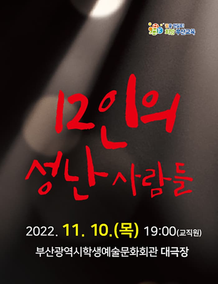 부산학생예술문화회관 교직원 초청 공연 - 12인의 성난 사람들