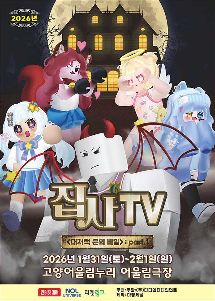 집사TV <대저택 문의 비밀> : part.1 - 고양