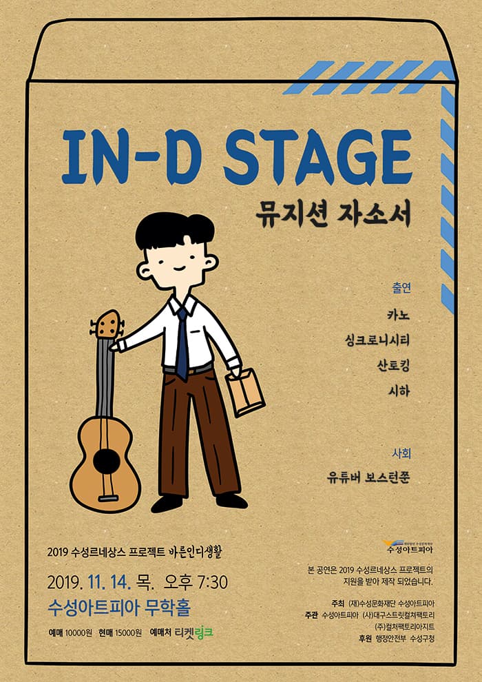 IN-D Stage [뮤지션 자소서]