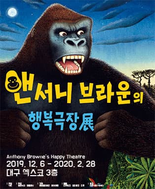 앤서니 브라운전 행복극장 - 대구전시