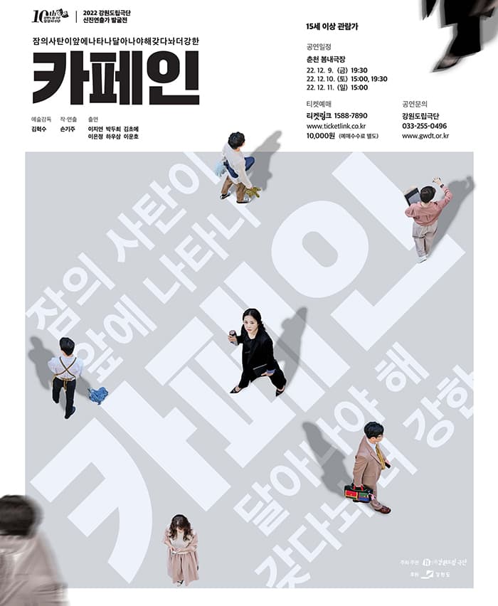강원도립극단 연극 <카페인> - 춘천