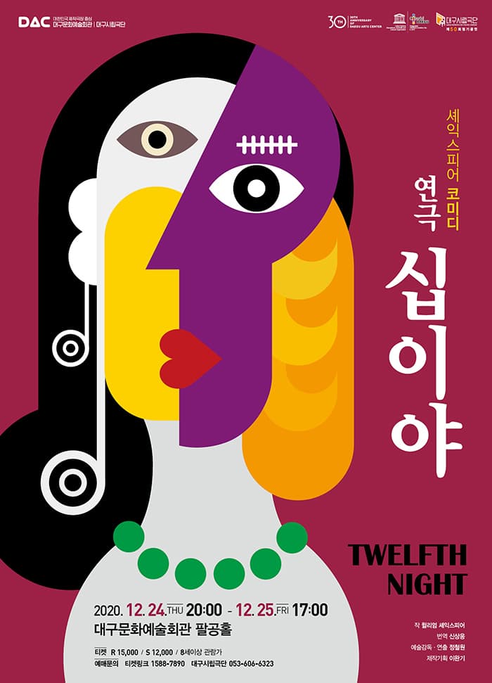 (현장) 셰익스피어 코미디 연극 〈십이야〉- 대구