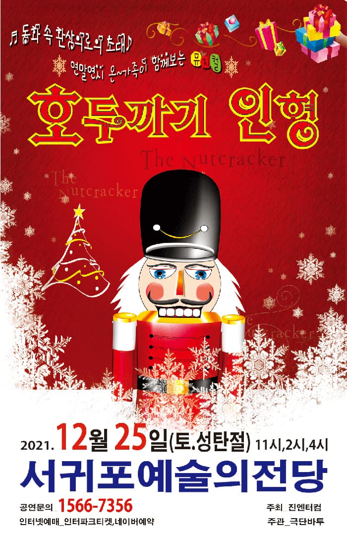 (서귀포) 2021 송년가족뮤지컬 호두까기인형