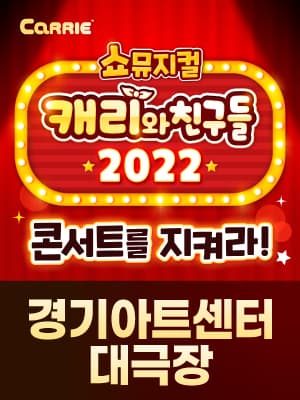 [쇼뮤지컬] 캐리와 친구들 2022 - 수원
