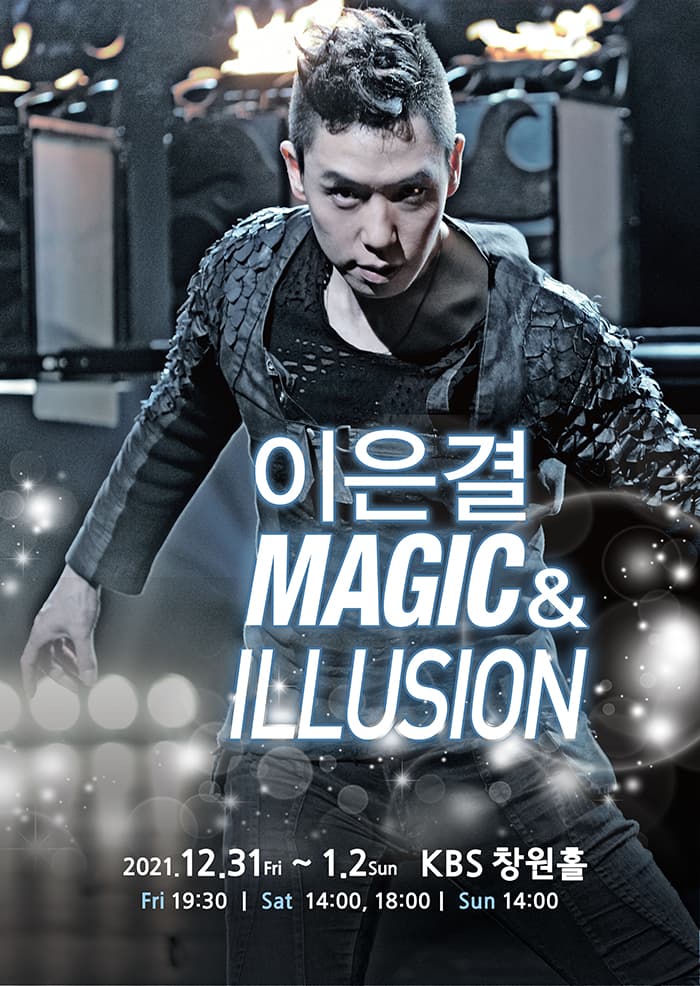 이은결 〈MAGIC & ILLUSION〉 - 창원
