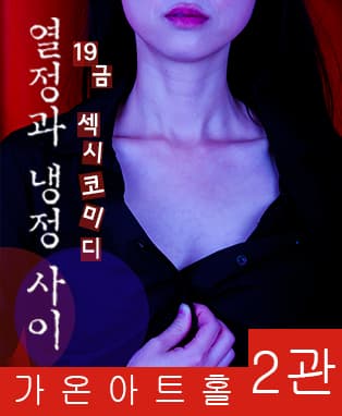 연극 열정과 냉정 사이 - 부산