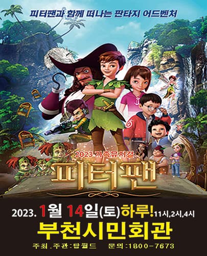 겨울방학특선 가족뮤지컬<피터팬> - 부천