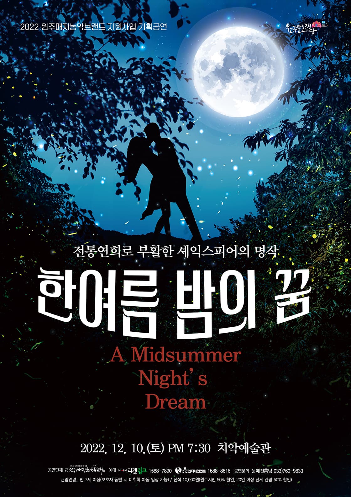전통연희로 부활한 셰익스피어의 명작 ‘한 여름밤의 꿈’ - 원주