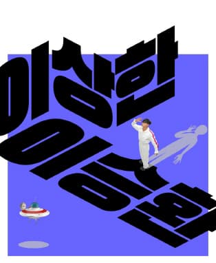 2024 이승환 콘서트 <이상한 이승환> - 창원