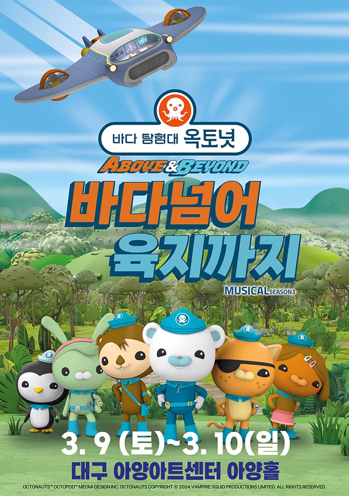 어린이 뮤지컬 바다탐험대 옥토넛3 <바다넘어육지까지> - 대구