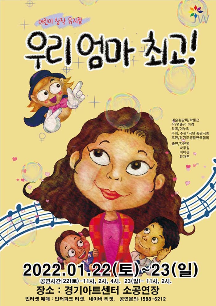 창작 어린이 뮤지컬 `우리엄마 최고 !`
