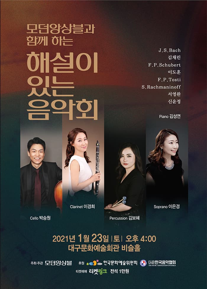 모던앙상블과 함께하는 해설이 있는 음악회 - 대구