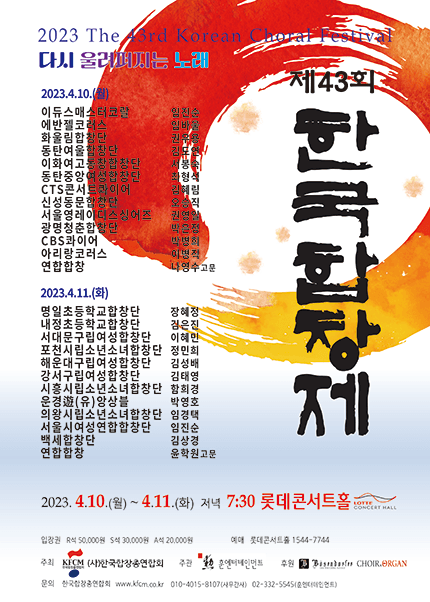제43회 한국합창제 '세대공감 합창의 밤'