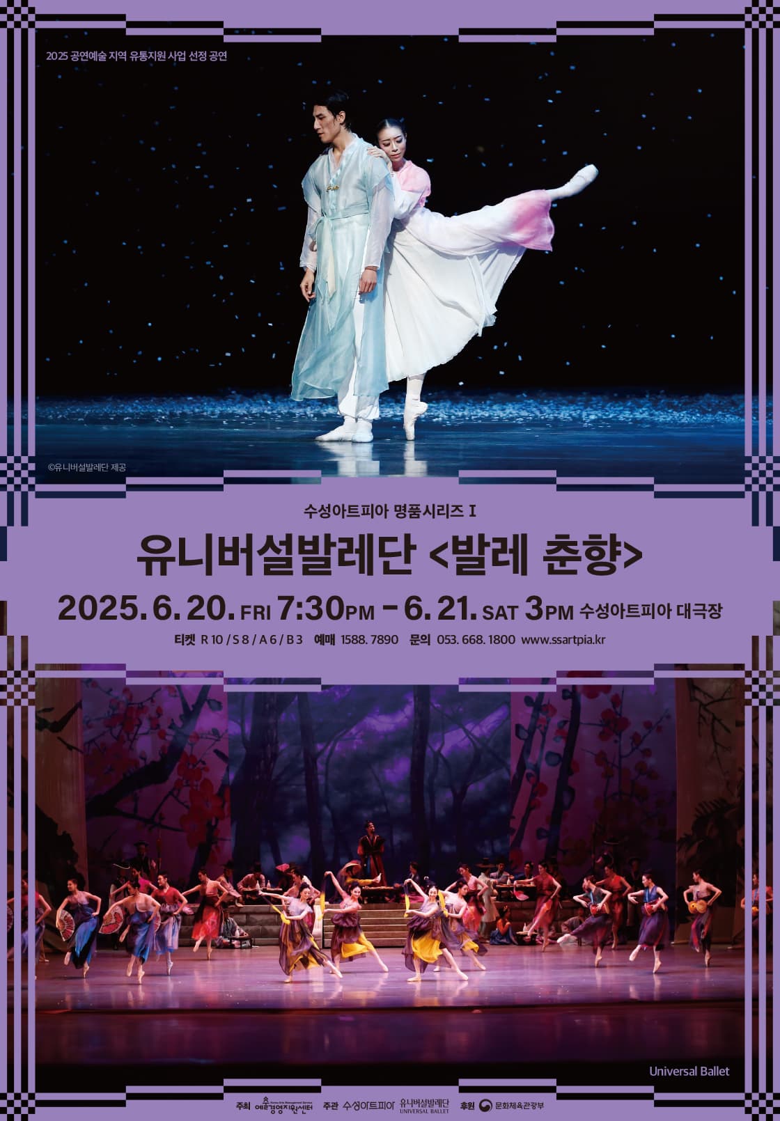유니버설발레단 <발레 춘향> - 대구