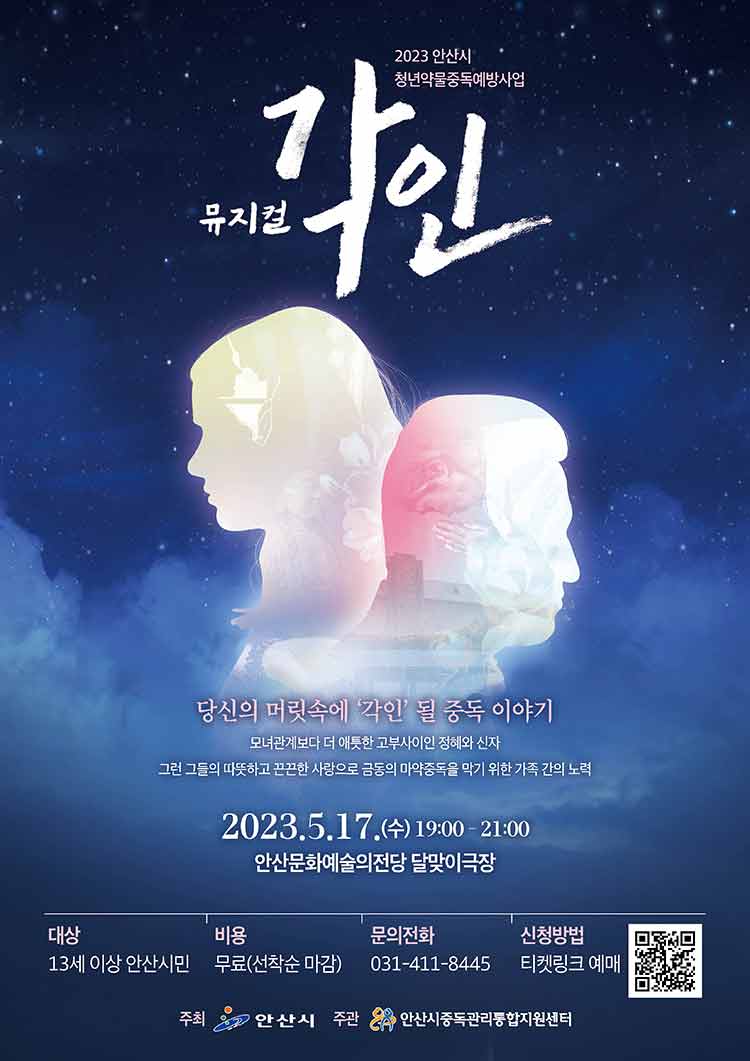 뮤지컬 <각인> - 안산