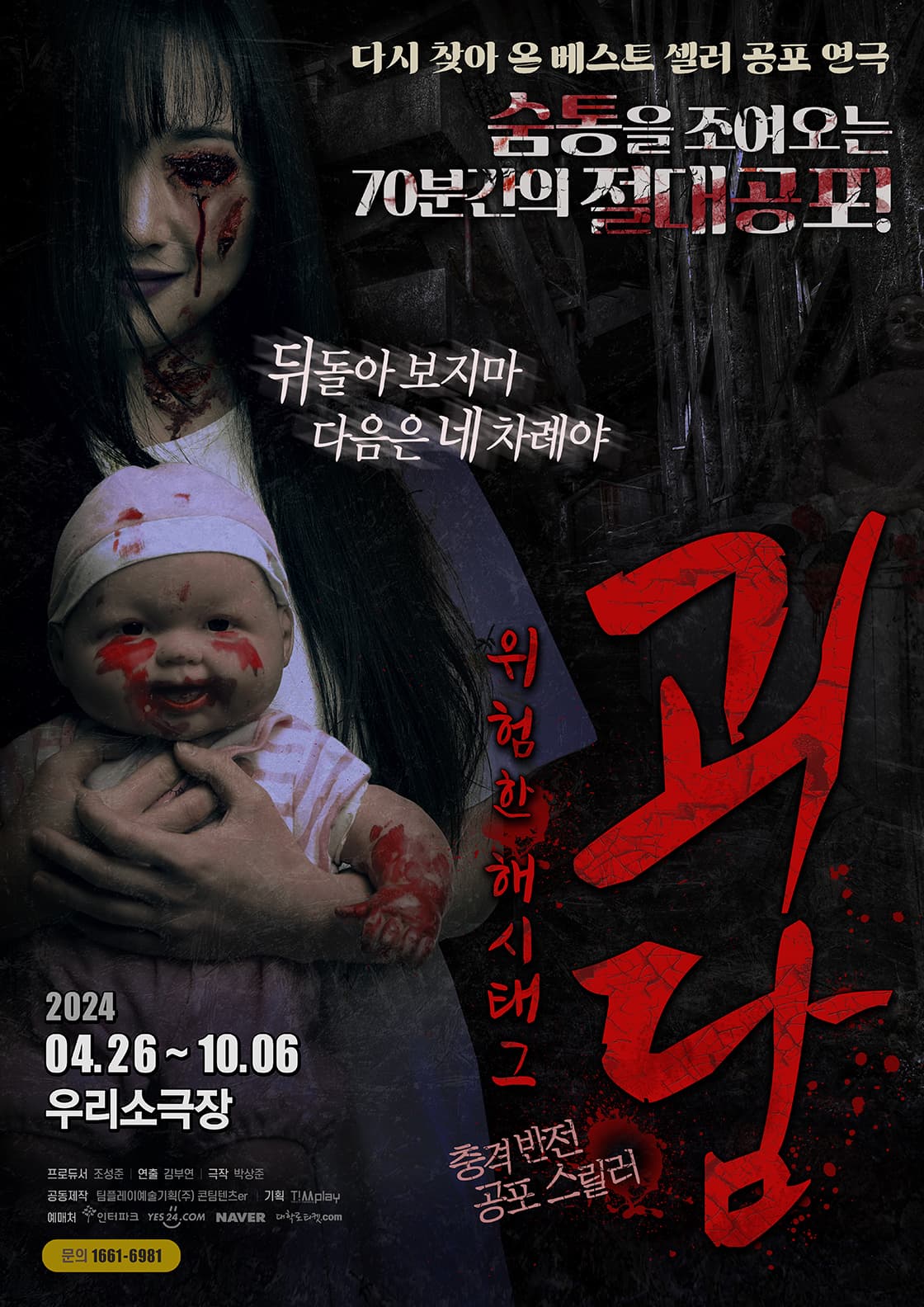 공포 연극[괴담: 위험한 해시태그]