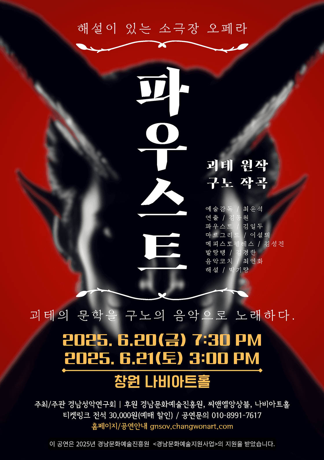 구노 오페라 <파우스트> - 창원