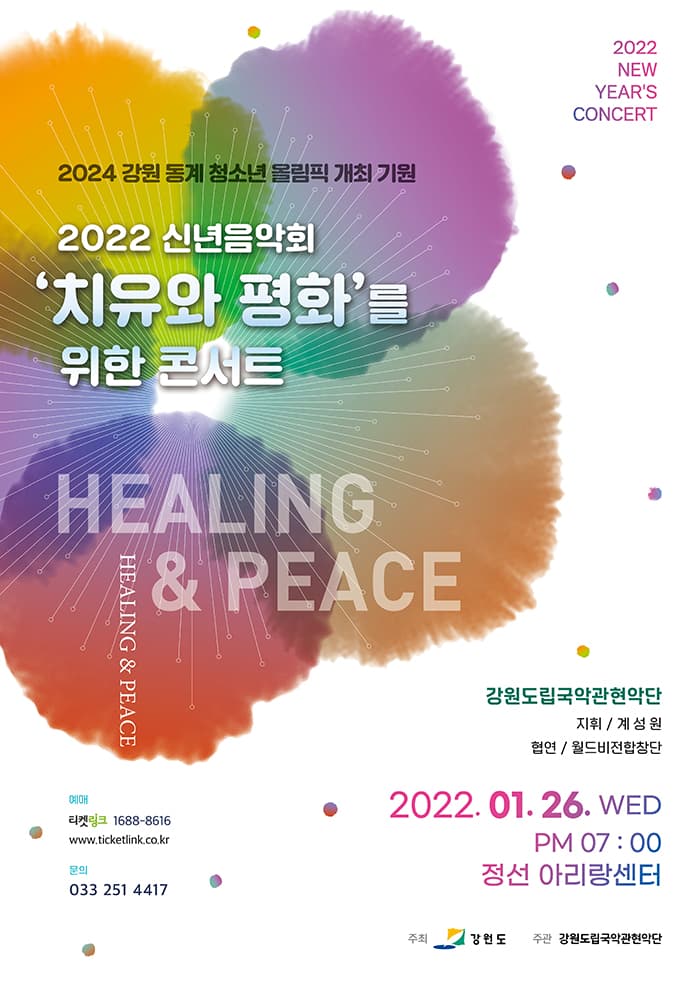 2022강원도립국악관현악단 신년음악회  ‘치유와 평화’를 위한콘서트 - 정선