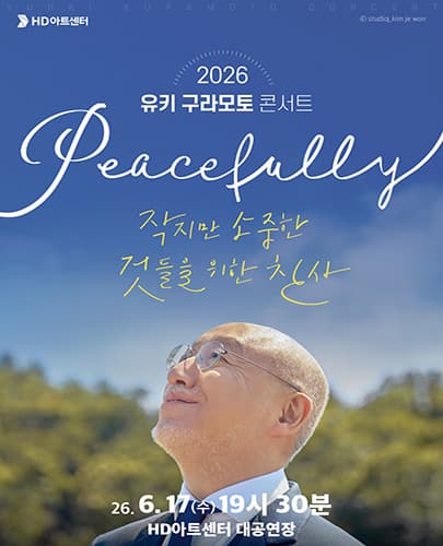 유키구라모토 콘서트 : Peacefully - 울산