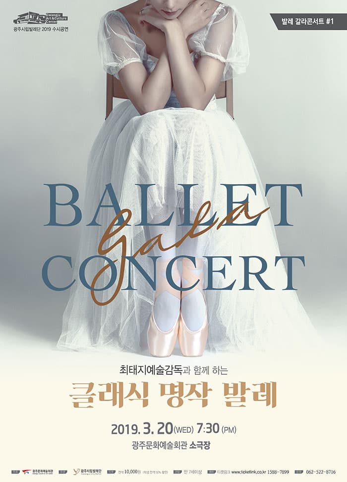 광주시립발레단 수시공연 [발레 갈라콘서트 #1]