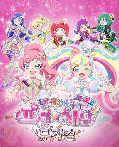 뮤지컬 <반짝이는 프리채널 - 두근두근! 주얼 컬렉션!> - 성남