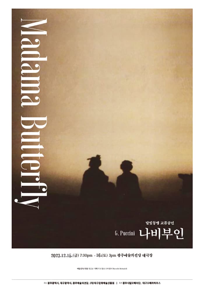 푸치니, 오페라 <나비부인>광주