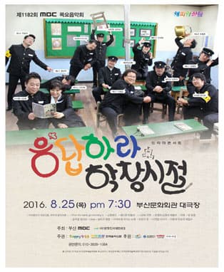 MBC목요음악회 해피앙상블 초청 - 응답하라 학창시절 (부산)