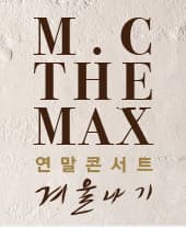 [부산] 엠씨더맥스 연말 콘서트 ＜겨울나기＞