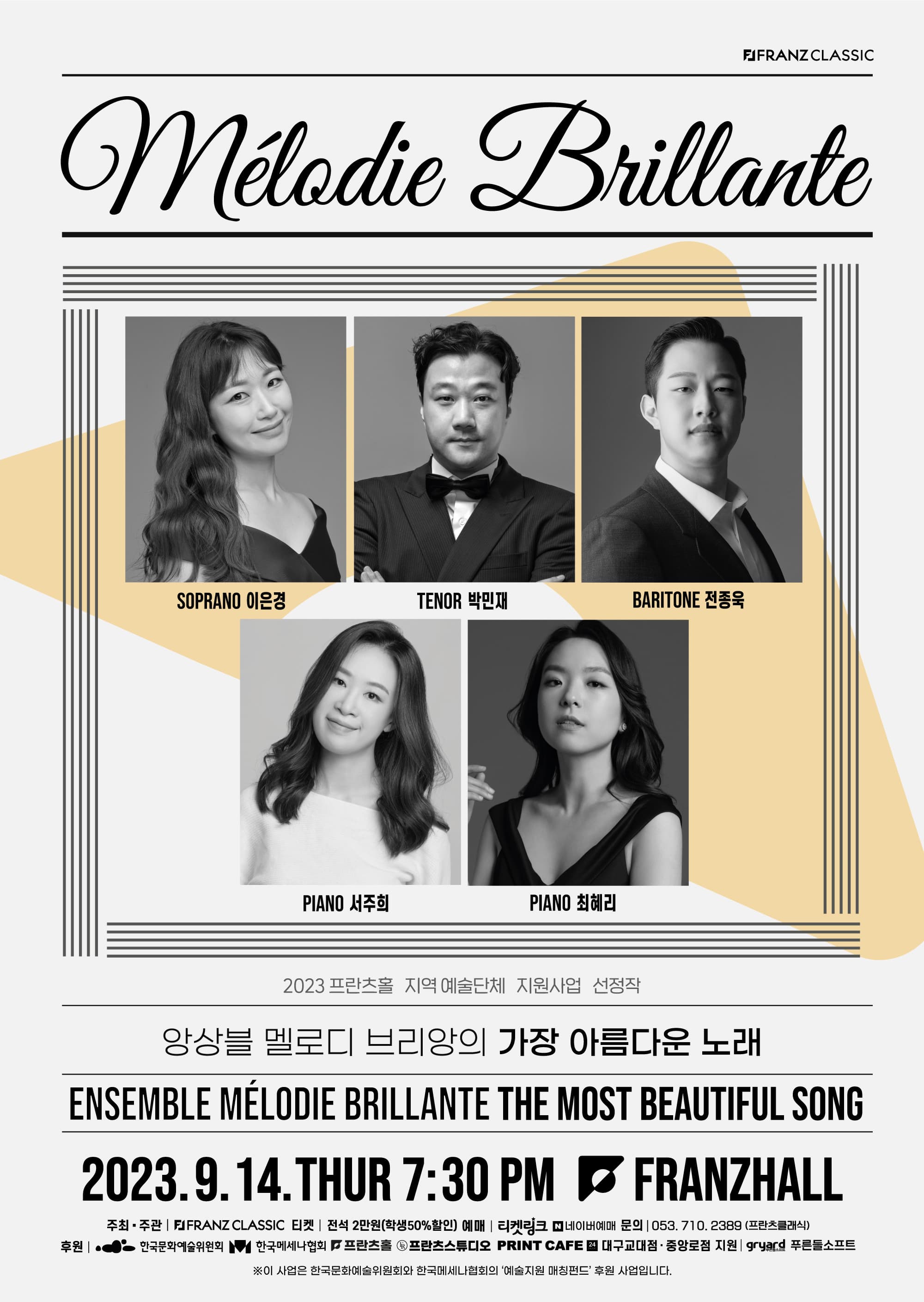 앙상블 멜로디 브리앙의 <가장 아름다운 노래> - 대구