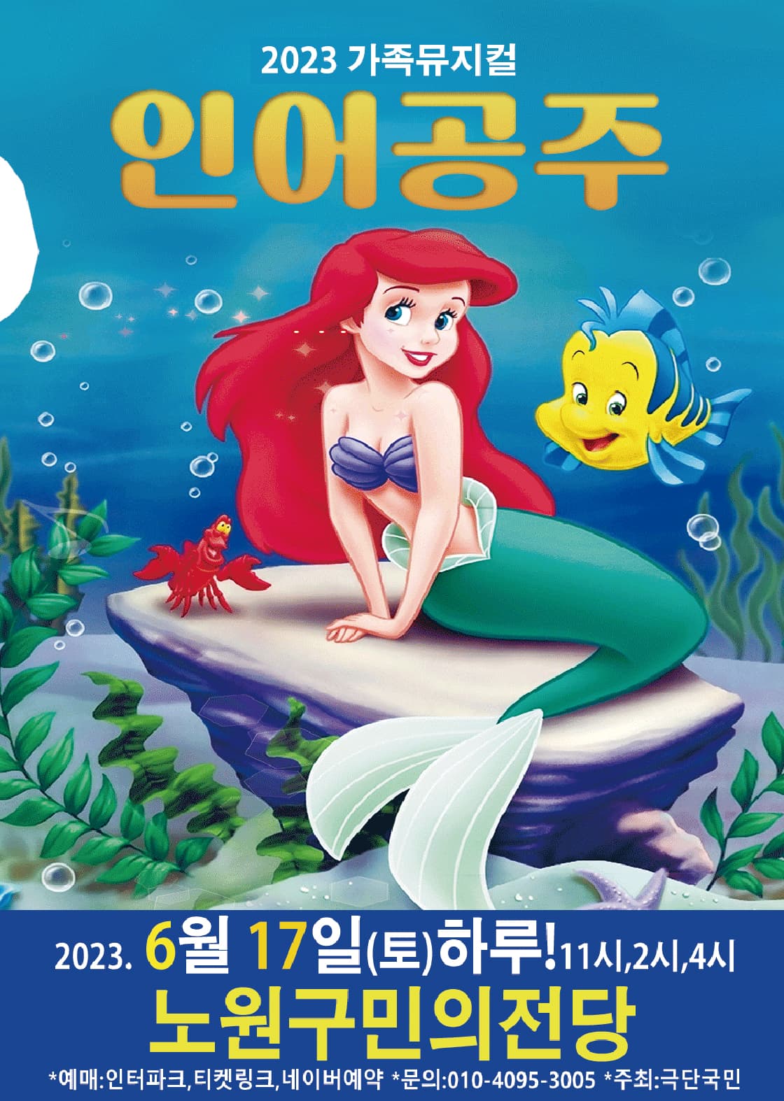 2023 가족뮤지컬 <인어공주> - 서울 (노원구민의전당)