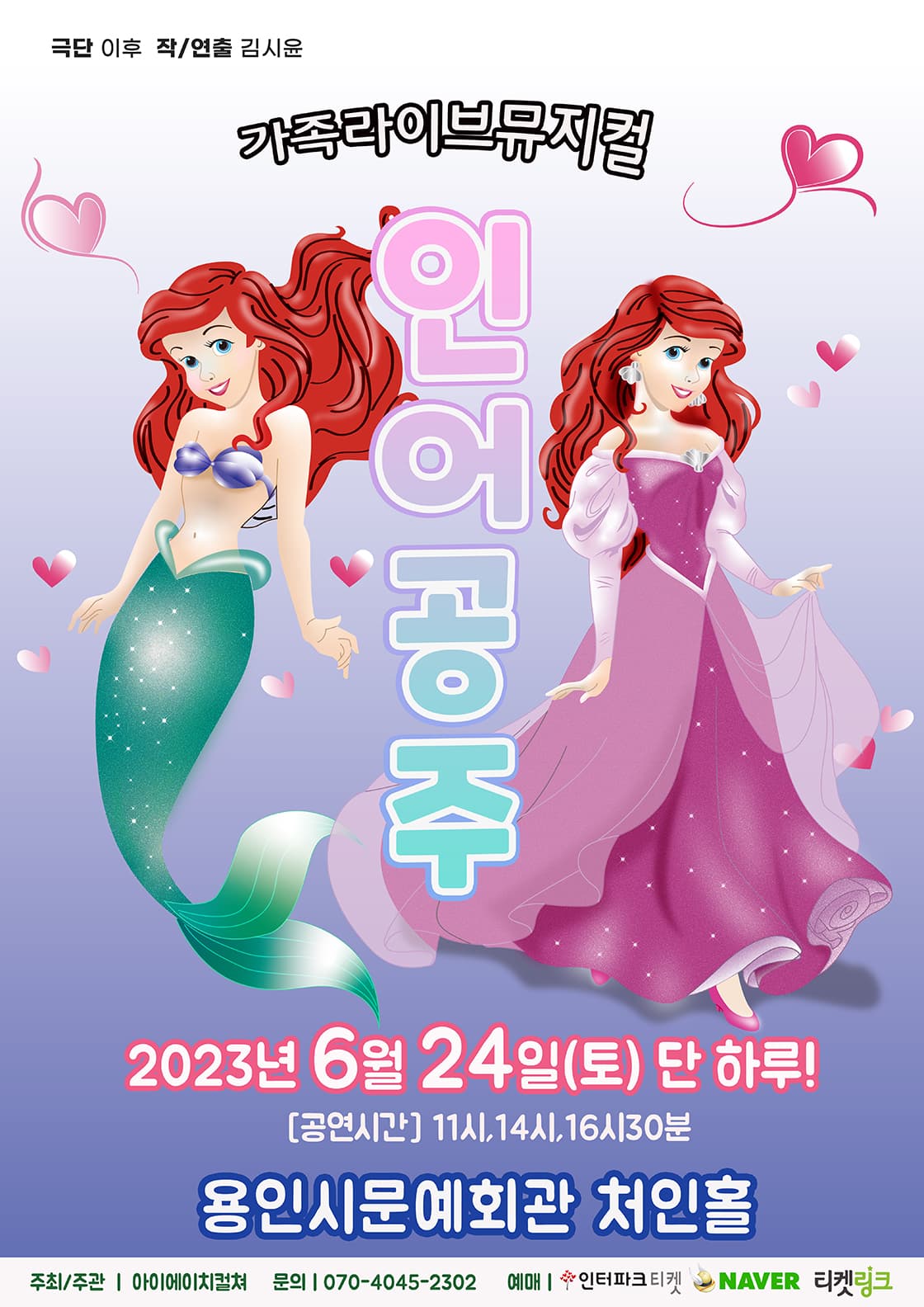 2023 라이브 가족뮤지컬 <인어공주> - 용인