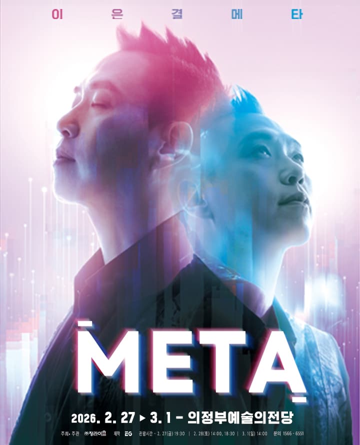 이은결 < META > - 의정부
