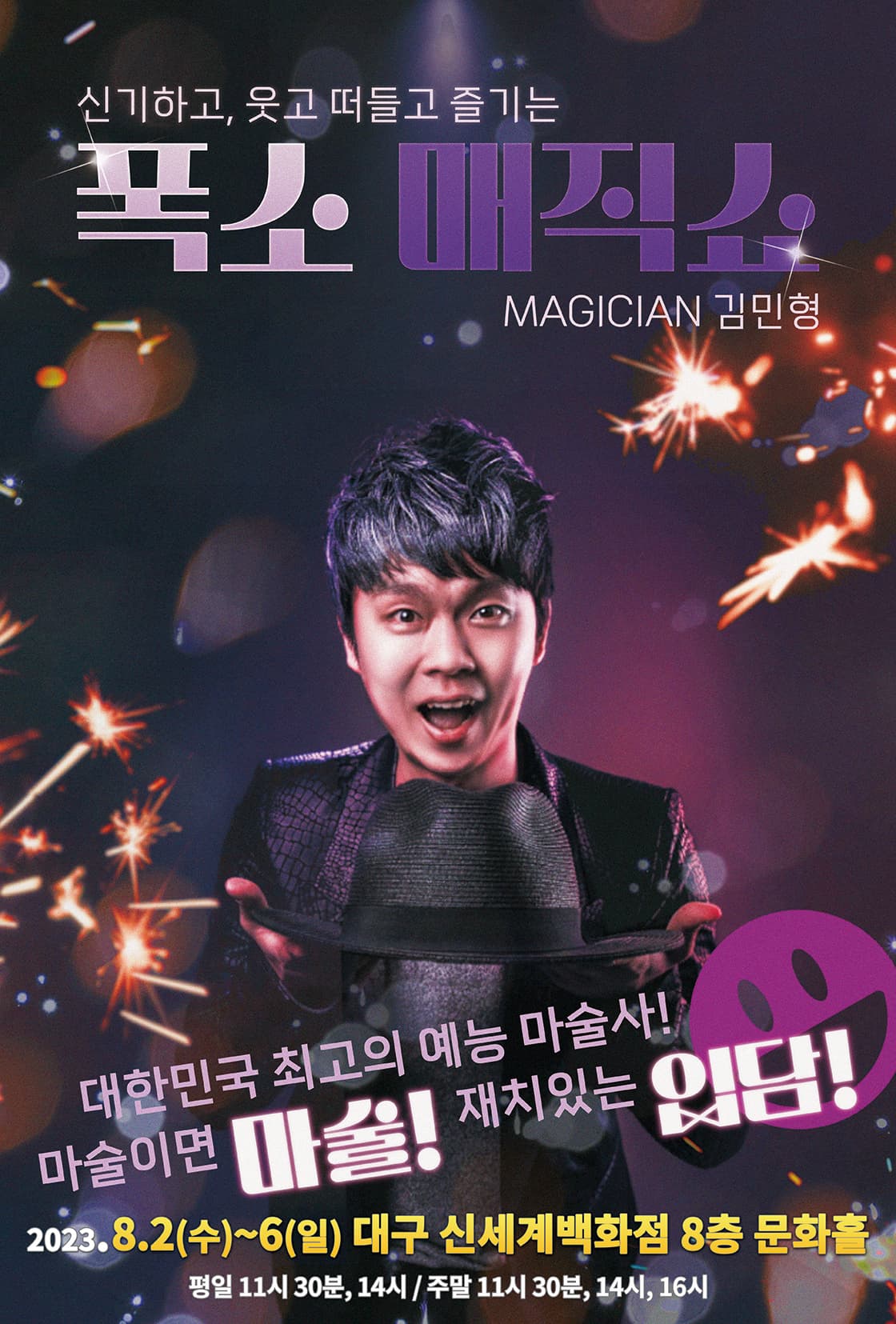 2023 가족마술쇼 <김민형의 폭소매직쇼> - 대구