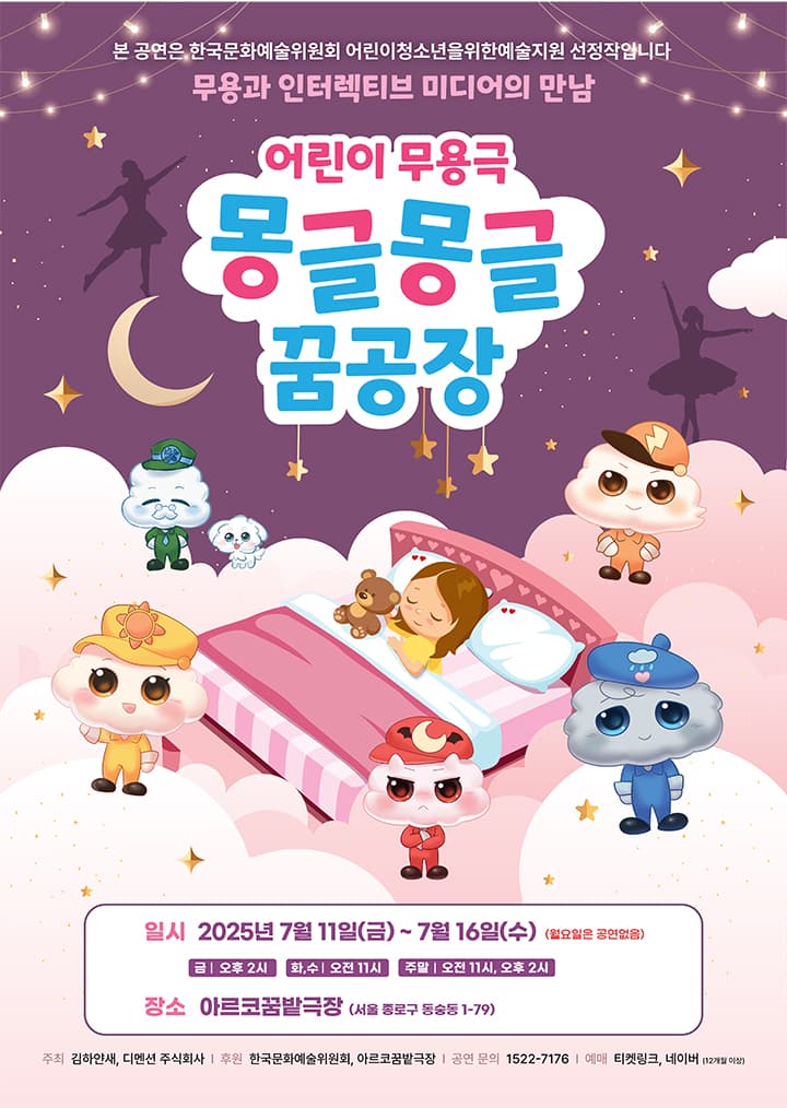어린이 무용극 몽글몽글 꿈공장 - 서울