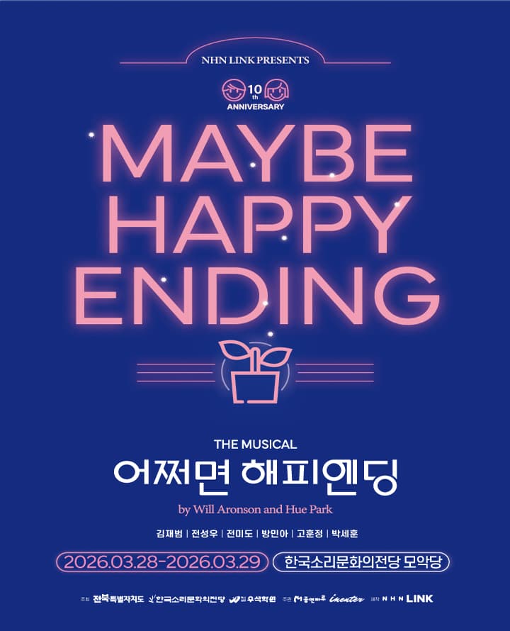 뮤지컬 <어쩌면 해피엔딩> - 전주