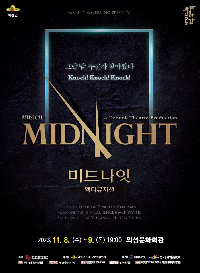 뮤지컬 <미드나잇:액터뮤지션> - 의성