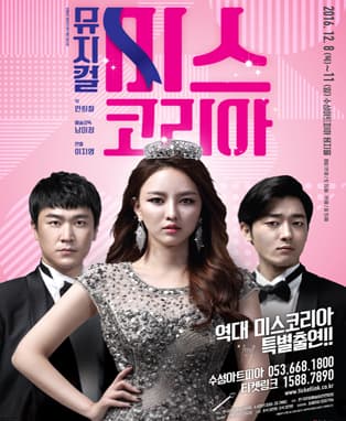 뮤지컬 <미스코리아> - 대구