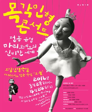 목각인형 콘서트