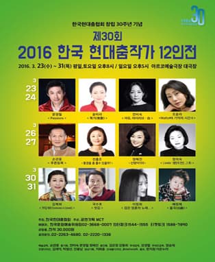 제30회 2016 한국 현대춤작가 12인전