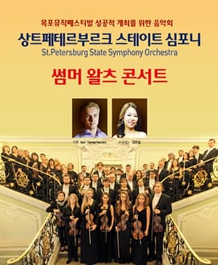 상트페테르부르크 스테이트 심포니 오케스트라 - 목포