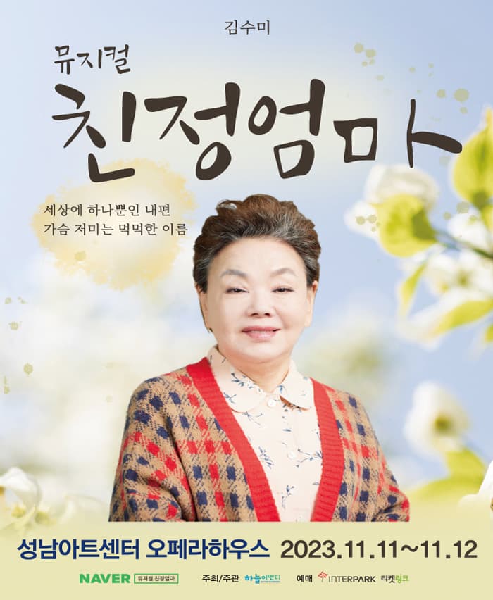 뮤지컬 <친정엄마> - 성남