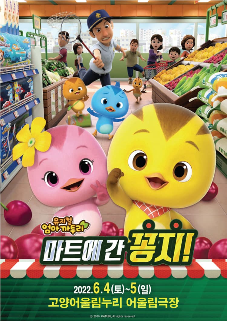 가족뮤지컬 ［엄마까투리 - 마트에 간 꽁지］－고양
