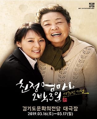 연극〈친정엄마와 2박 3일〉10주년 기념 - 수원