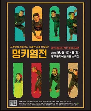 광주시립극단 제11회 정기공연 ‘멍키열전’